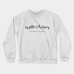 Black Colour Ramadan Kareem in Arabic Word and English Word with Light White Background Crewneck Sweatshirt